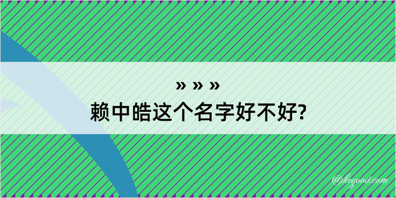 赖中皓这个名字好不好?