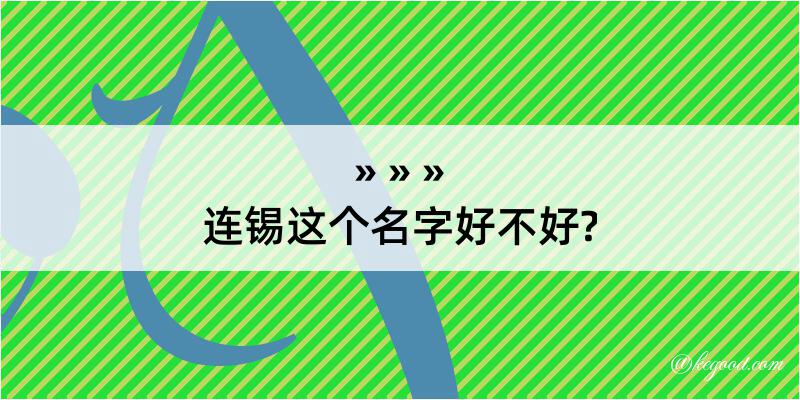 连锡这个名字好不好?