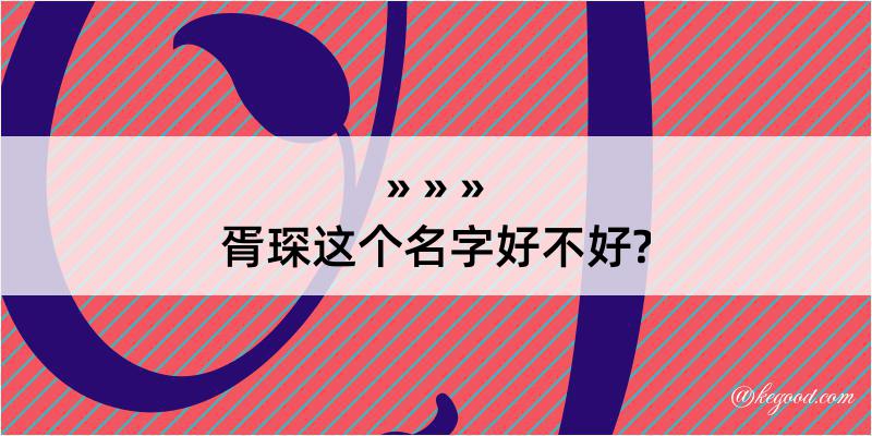 胥琛这个名字好不好?