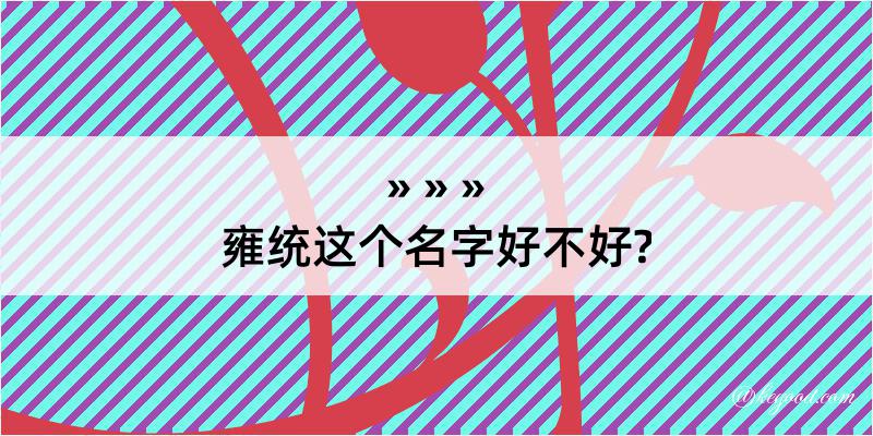 雍统这个名字好不好?