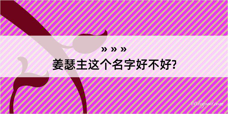 姜瑟主这个名字好不好?