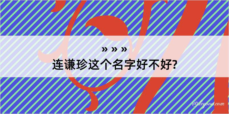 连谦珍这个名字好不好?