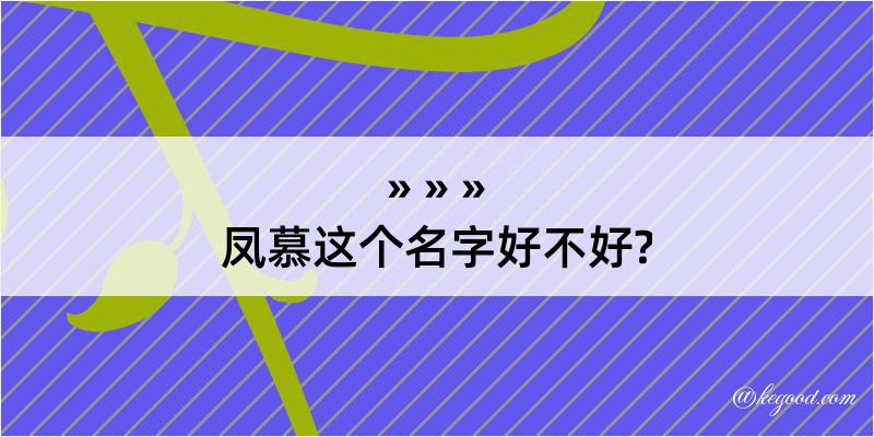 凤慕这个名字好不好?