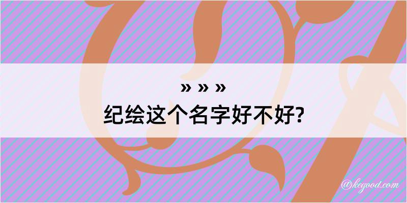 纪绘这个名字好不好?