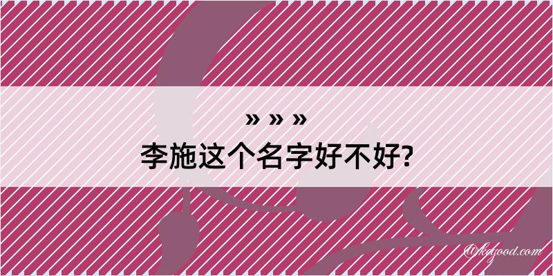 李施这个名字好不好?