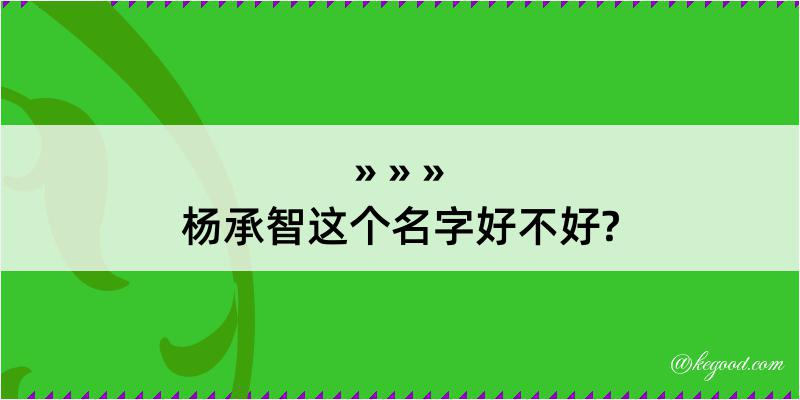 杨承智这个名字好不好?