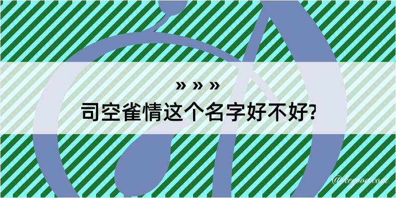 司空雀情这个名字好不好?