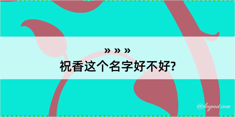 祝香这个名字好不好?