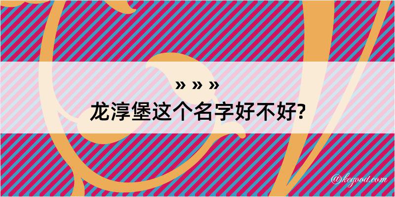 龙淳堡这个名字好不好?