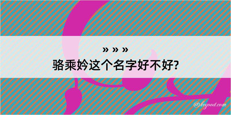 骆乘妗这个名字好不好?