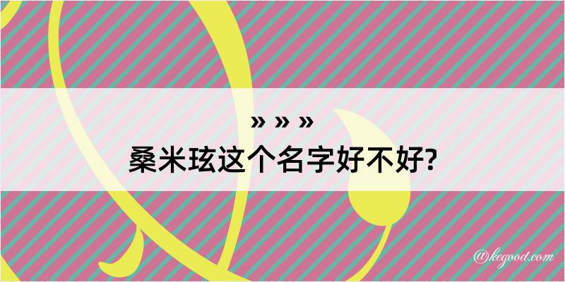 桑米玹这个名字好不好?