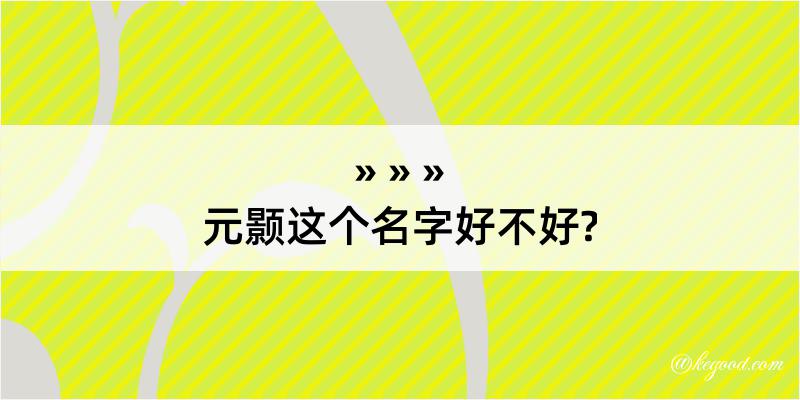 元颢这个名字好不好?