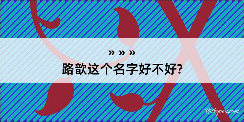 路歆这个名字好不好?