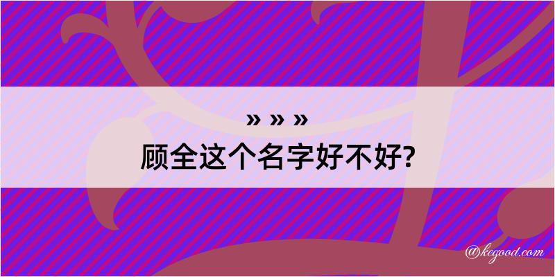 顾全这个名字好不好?