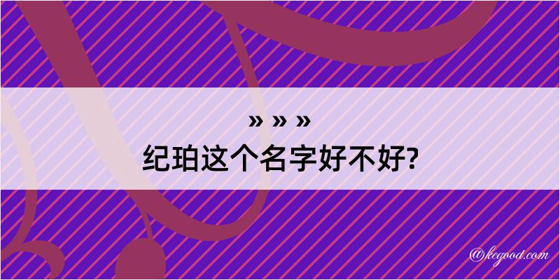 纪珀这个名字好不好?