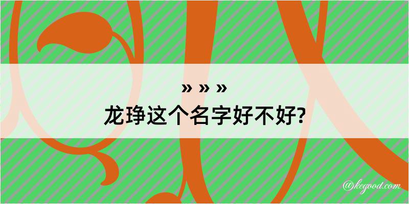 龙琤这个名字好不好?