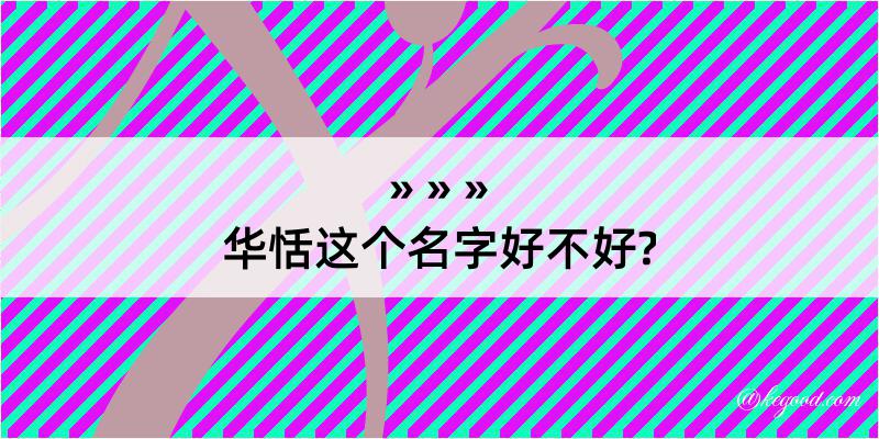 华恬这个名字好不好?