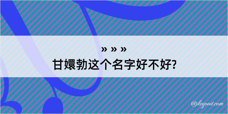 甘嬛勃这个名字好不好?