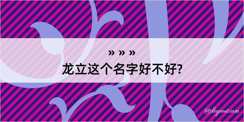 龙立这个名字好不好?