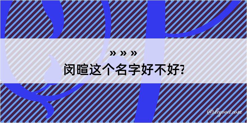 闵暄这个名字好不好?