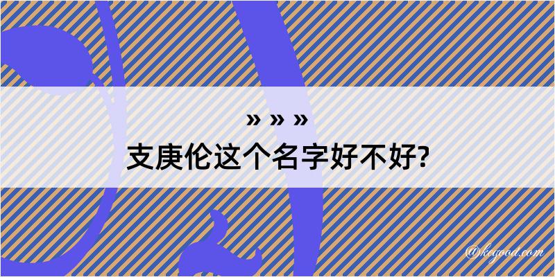 支庚伦这个名字好不好?