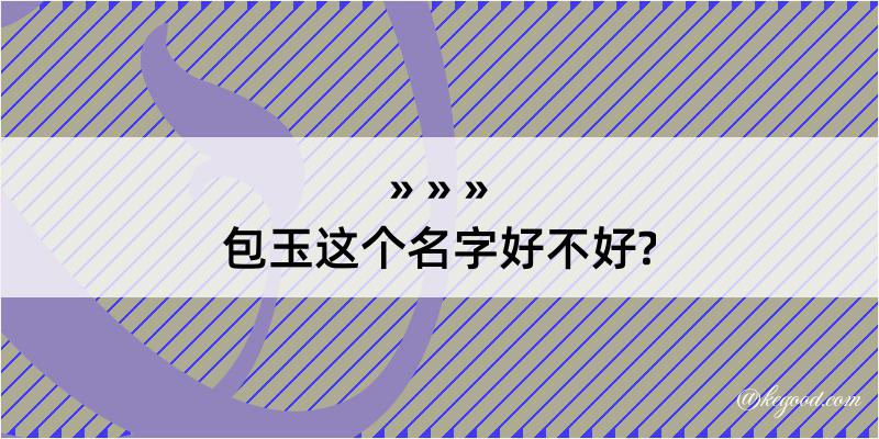 包玉这个名字好不好?