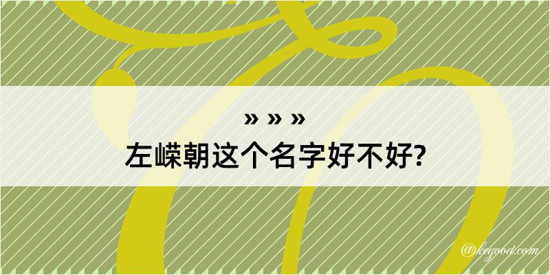 左嵘朝这个名字好不好?