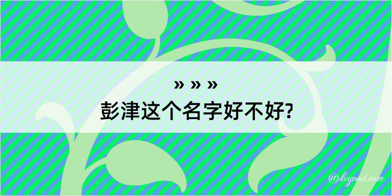 彭津这个名字好不好?