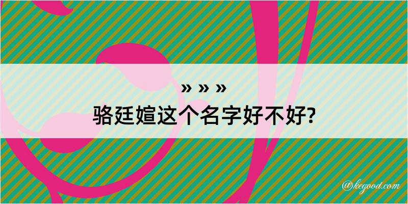 骆廷媗这个名字好不好?