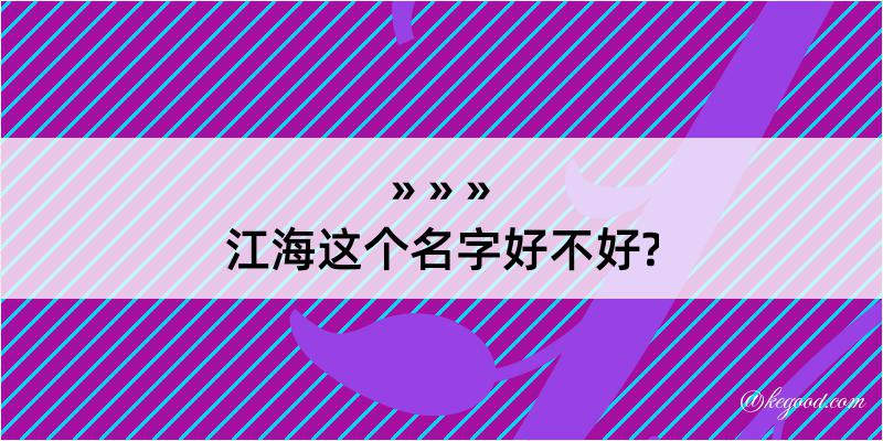 江海这个名字好不好?