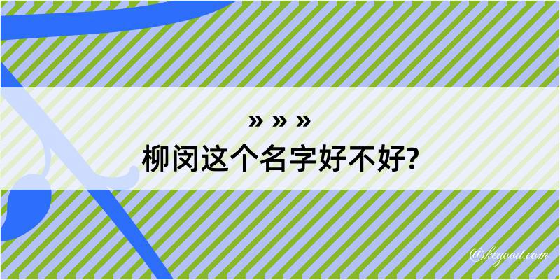 柳闵这个名字好不好?