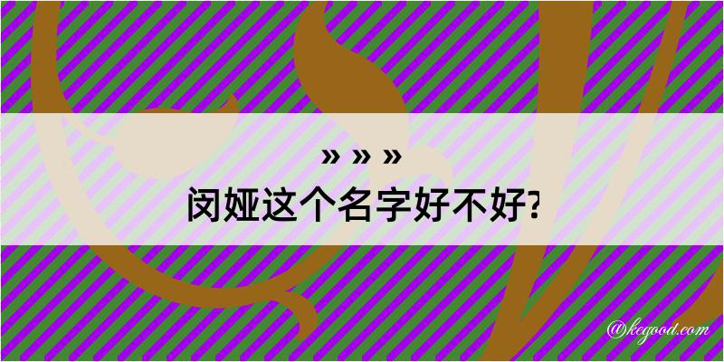 闵娅这个名字好不好?