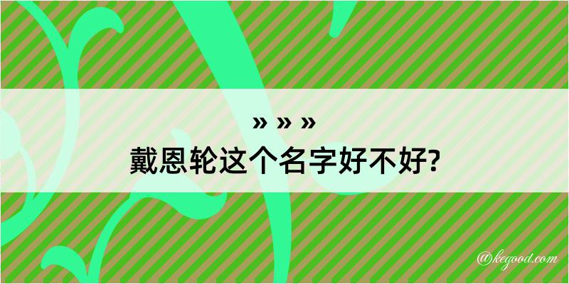 戴恩轮这个名字好不好?