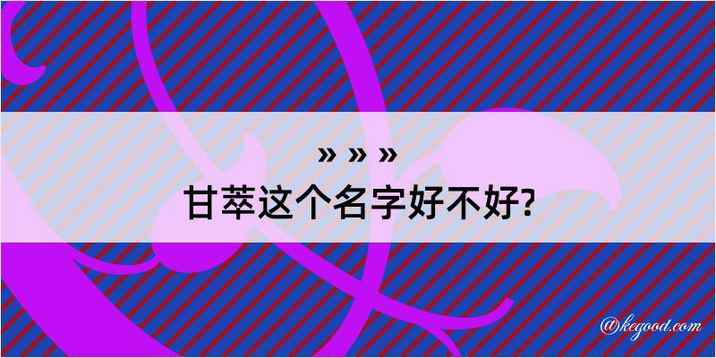 甘萃这个名字好不好?