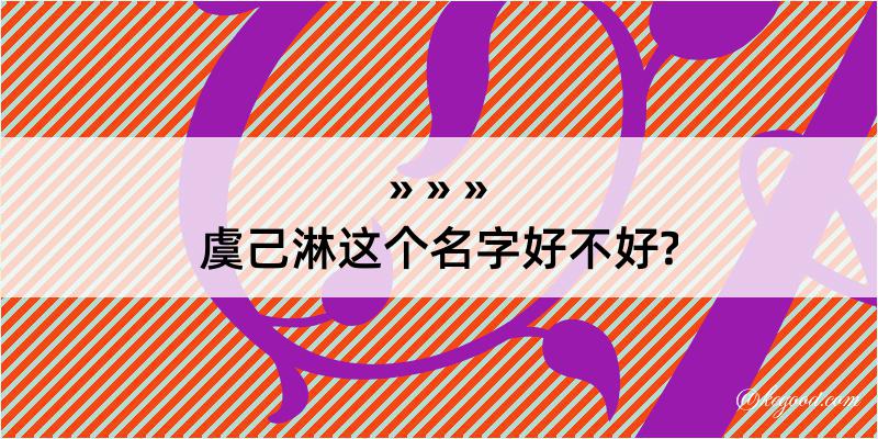 虞己淋这个名字好不好?