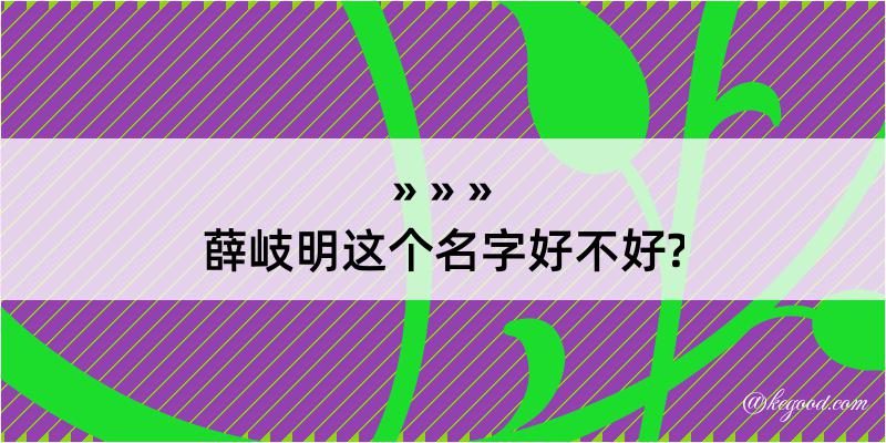 薛岐明这个名字好不好?