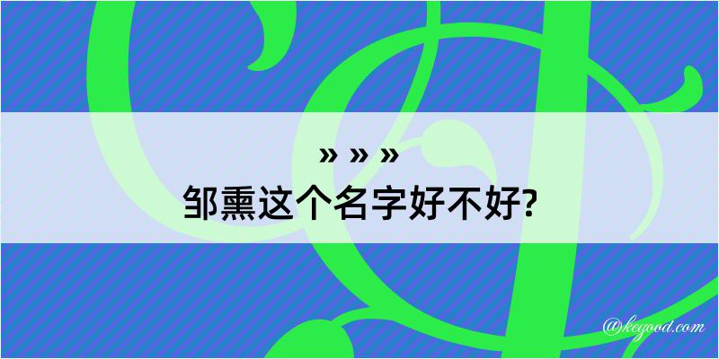 邹熏这个名字好不好?