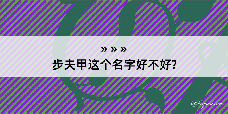 步夫甲这个名字好不好?