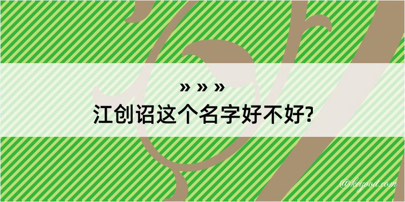 江创诏这个名字好不好?