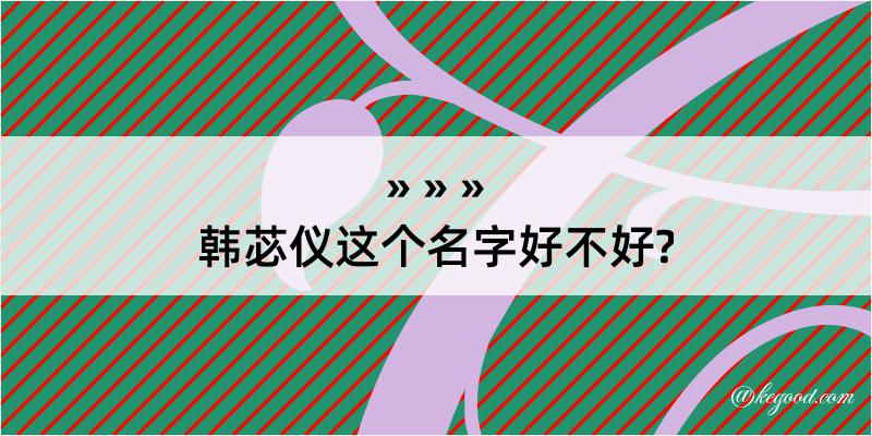 韩苾仪这个名字好不好?