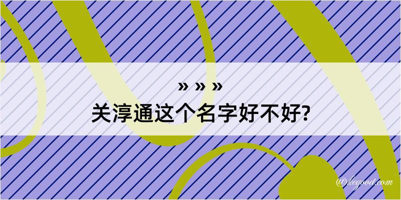 关淳通这个名字好不好?