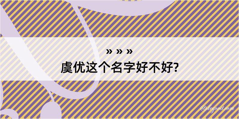 虞优这个名字好不好?