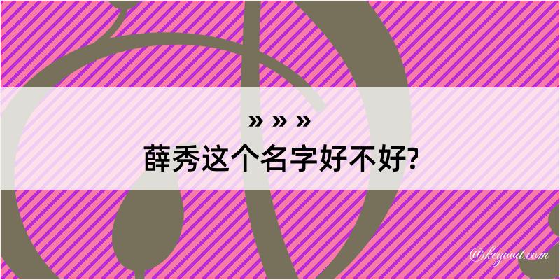 薛秀这个名字好不好?