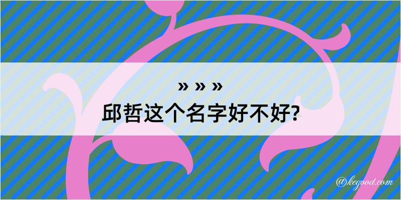 邱哲这个名字好不好?