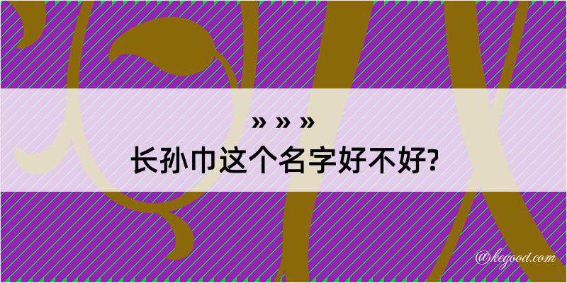 长孙巾这个名字好不好?