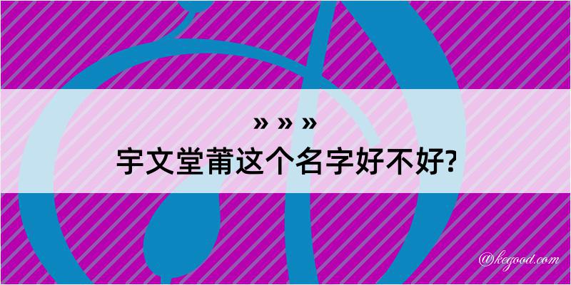 宇文堂莆这个名字好不好?