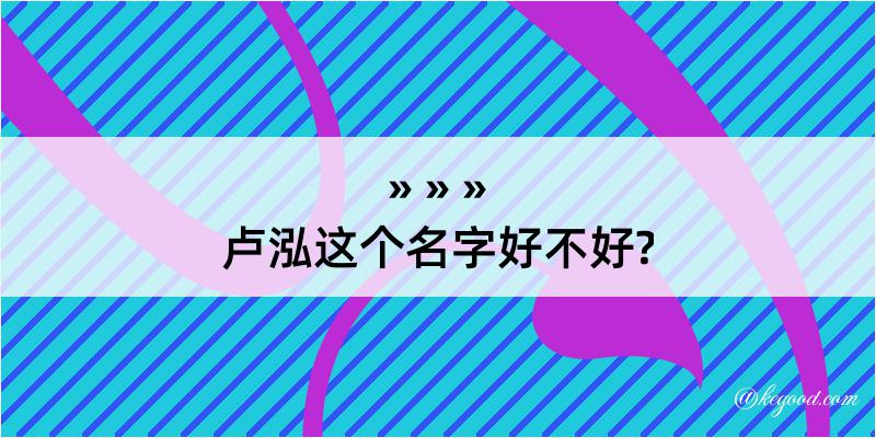 卢泓这个名字好不好?