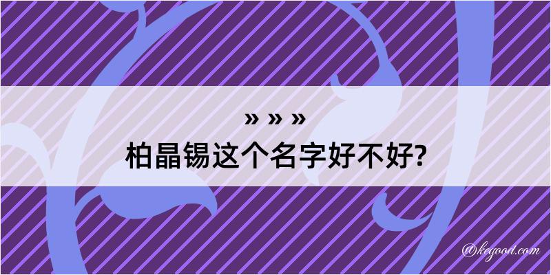 柏晶锡这个名字好不好?