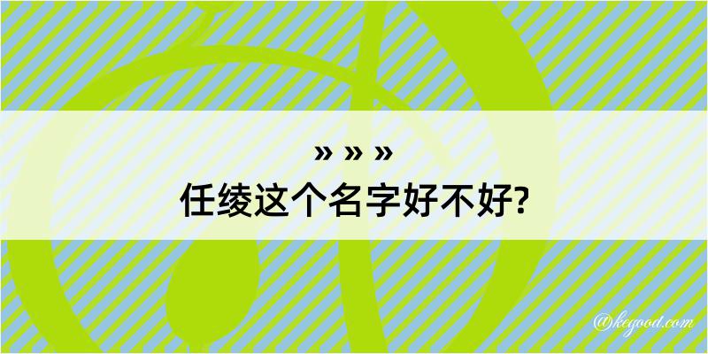 任绫这个名字好不好?