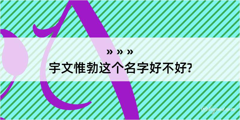 宇文惟勃这个名字好不好?